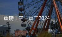 重磅
！三一重工2024年可持续发展（ESG）报告