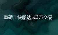 重磅
！快船达成3方交易
！比尔�，等你了...
