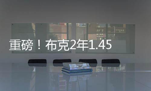 布克然后奇特5000万一年
