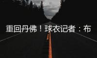 重回丹佛	！球衣记者：布鲁斯