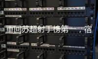 重回苏超射手榜第一
，宿迁队高驰�：暂时的
，后面还有更厉害的