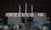 重新定义智能锁，NB