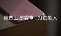 重塑工匠精神�，打造超人厨卫电器差异化竞争优势