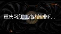 重庆网红江滩热闹非凡	，满布鹅卵石的河床上居然还能借到充电宝