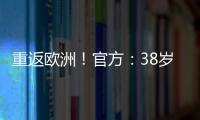 重返欧洲！官方：38岁吉鲁加盟里尔，合同1+1将身披9号球衣