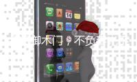 金凯御木门，不负春光不负梦想。