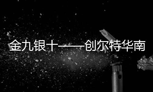 南区欢庆这一重要历史时刻