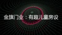 金旗门业�：有趣儿童房设计 留下美好回忆