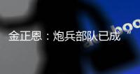 金正恩：炮兵部队已成“随时能战”的精锐