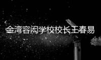 金湾容闳学校校长王春易：以走为径 多一把育才之尺