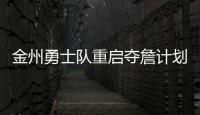 金州勇士队重启夺詹计划，湖人会成全勇士�？