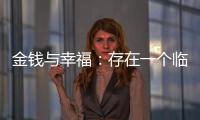金钱与幸福：存在一个临界点吗
？