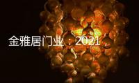 金雅居门业：2021，扬帆起航，继续前行