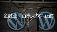 金融业“百模大战”正酣，如何在合规中突围	？