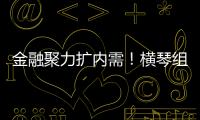 金融聚力扩内需！横琴组团参加第14届金交会