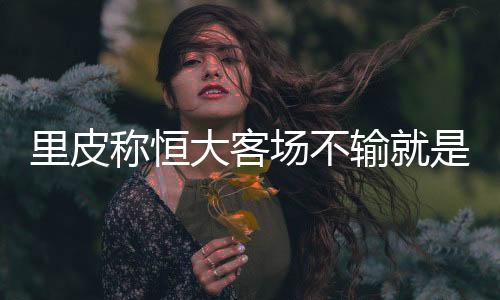 虽然没有出场(因伤)
