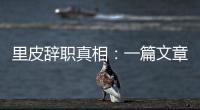 里皮辞职真相：一篇文章深深刺痛他 后悔回归