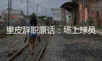 里皮辞职原话：场上球员没有斗志 我承担责任