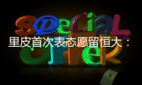 里皮首次表态愿留恒大：不当教练 或进管理层