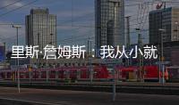 里斯·詹姆斯：我从小就梦想为蓝军夺冠
	，早就对决赛的困难有准备