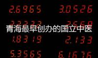 青海最早创办的国立中医医院增列为青海大学附属中医医院