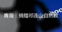 青海：捐赠祁连山自然教育读本 加快国家公园自然教育建设