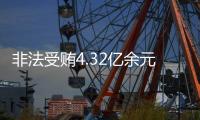 非法受贿4.32亿余元！李再勇一审被判死缓