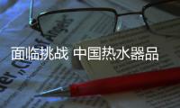 面临挑战 中国热水器品牌企业可从这些方面突围