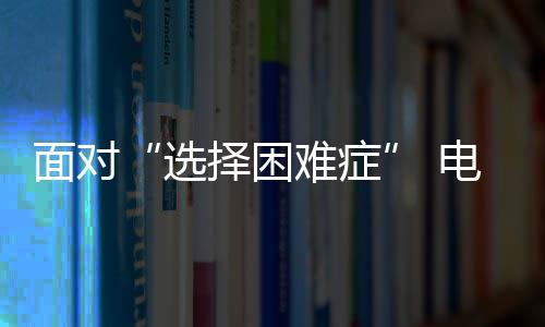 获得更多消费者的面对青睐