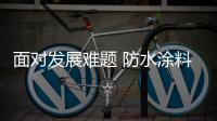 面对发展难题 防水涂料企业应从三方面努力