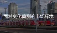 面对变化莫测的市场环境 热水器企业要“稳
、准
、狠”