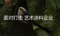 面对打击 艺术涂料企业可从六方面做好市场