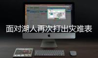 面对湖人再次打出灾难表现！鹈鹕新科7号秀的情况有些不容乐观？