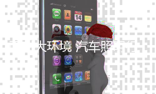 传统汽车照明受到限制