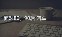 面对80、90后 汽车照明企业需提升产品品质和档次