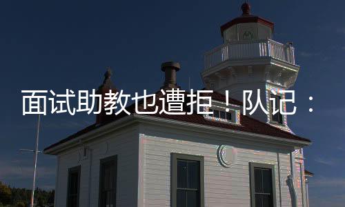 助教但他刚刚签下新合约