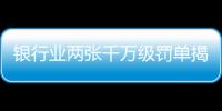 银行业两张千万级罚单揭示了什么？｜金融合规月榜