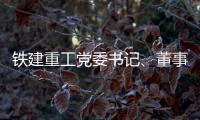 铁建重工党委书记、董事长赵晖与水电八局党委书记、董事长姜清华会谈