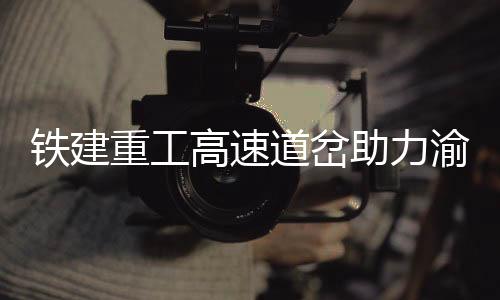 高速高速线路全长265公里