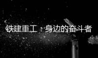 铁建重工：身边的奋斗者