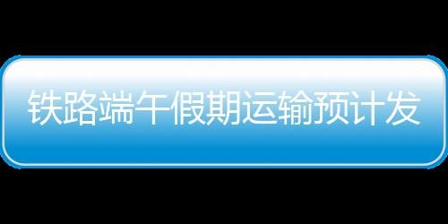 南京、郑州、今年端午假期
