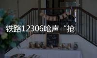 铁路12306呛声“抢票神器”�：高铁一票难求还会长久吗
？丨快评