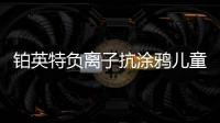 铂英特负离子抗涂鸦儿童漆上市 空气清新，妈妈放心
，孩子开心