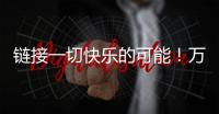 链接一切快乐的可能
！万代云科技助力企业实现员工关怀与可持续发展共赢