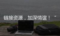 链接资源，加深情谊！“i帮忙”为米林小朋友送上节日礼物