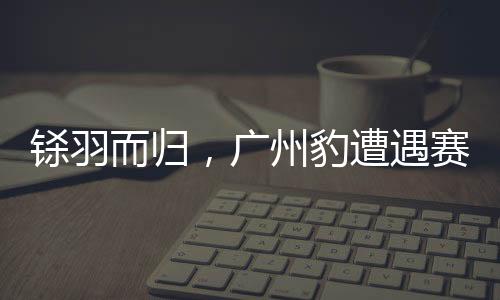 季第但对方比我们踢得好