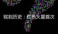 铭刻历史�：红色火星首次有了中国印迹