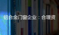铝合金门窗企业：合理资源整合 扬长补短