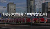 错怪宫鲁鸣？中国女篮相关人士
：李梦缺席亚洲杯并非与宫鲁鸣不合