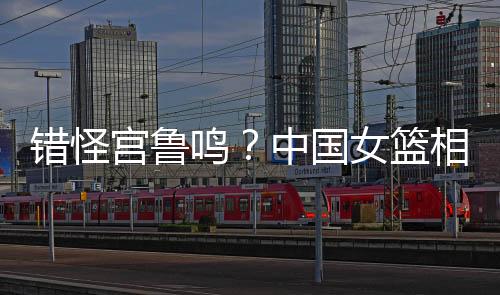 一度引发了广泛的错怪争议